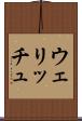 ウェリッチュ Scroll