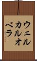 ウェルカルオベラ Scroll
