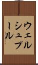 ウェルシュプール Scroll