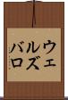 ウェルズバロ Scroll