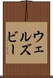ウェルズビー Scroll