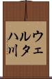ウェルタハ川 Scroll