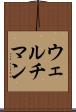 ウェルチマン Scroll
