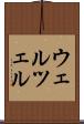 ウェルツェル Scroll