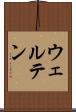 ウェルテン Scroll