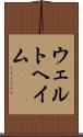 ウェルトヘイム Scroll