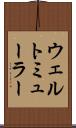 ウェルトミューラー Scroll