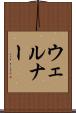 ウェルナー Scroll