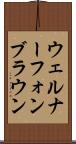 ウェルナーフォンブラウン Scroll