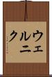 ウェルニク Scroll