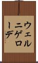 ウェルニゲローデ Scroll