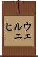 ウェルニヒ Scroll
