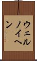 ウェルノイヘン Scroll