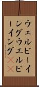 ウェルビーイング Scroll
