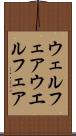 ウェルフェア Scroll