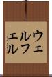 ウェルフェル Scroll