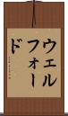 ウェルフォード Scroll