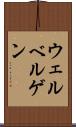 ウェルベルゲン Scroll
