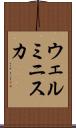 ウェルミニスカ Scroll