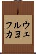 ウェルヨフカ Scroll