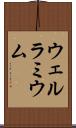 ウェルラミウム Scroll