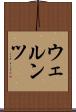 ウェルンツ Scroll