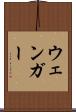 ウェンガー Scroll