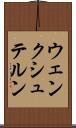 ウェンクシュテルン Scroll