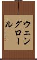ウェングロール Scroll