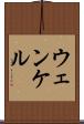 ウェンケル Scroll