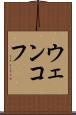 ウェンコフ Scroll