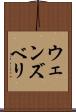 ウェンズベリ Scroll