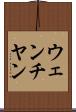 ウェンチヤン Scroll