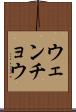 ウェンチョウ Scroll