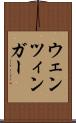 ウェンツィンガー Scroll