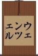 ウェンツェル Scroll