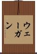 ウェーガン Scroll