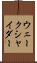 ウェークシャイダー Scroll