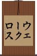 ウェークロス Scroll