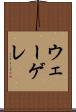 ウェーゲレ Scroll
