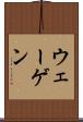ウェーゲン Scroll