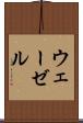 ウェーゼル Scroll