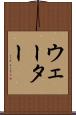 ウェーター Scroll