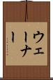 ウェーナー Scroll