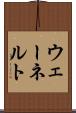 ウェーネルト Scroll