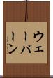 ウェーバーン Scroll