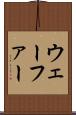 ウェーファー Scroll