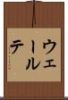 ウェールテ Scroll