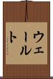ウェールト Scroll