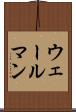 ウェールマン Scroll